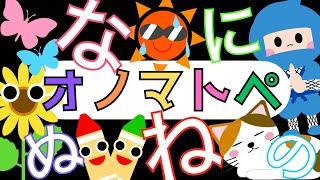 赤ちゃんから楽しめる「ひらがな」オノマトペ【なにぬねの】 赤ちゃん泣き止み喜ぶオノマトペ Learning Hiragana Japanese 　Baby sensory 幼児向け知育アニメ