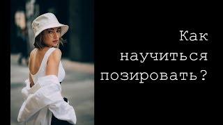 Как научиться позировать? Секреты позирования