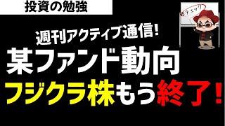 【週刊アクティブ】某ファンドがフジクラ株を早々に手仕舞い！本気買いしているのは？ズボラ株投資