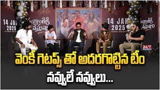 Sankranthiki Vastunam Movie Team Interview With Victory Venkatesh Roles Recreating | Dil Raju