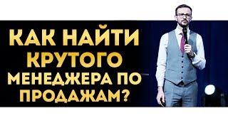 Подбор менеджера по продажам | Кто отличный менеджер по продажам?