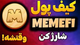 بهترین اموزش میم فای و انتقال کارمزد اتریوم به ولت میم فای | Memefi لیست میشه