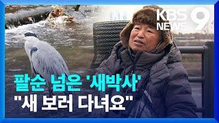 “요즘도 새 보러 다녀요” 새박사 윤무부 교수 [앵커人] [9시 뉴스] / KBS  2023.12.03.