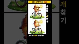 시니어 정보마당-틀린그림찾기(다른그림찾기) - 자전거