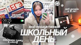 мой ПРОДУКТИВНЫЙ ШКОЛЬНЫЙ день в 11 классе   | вечерняя рутина & подготовка к ЕГЭ