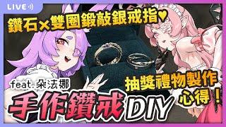 【手作鑽戒DIY】抽獎禮物心得！鑽石x雙圈鍛敲銀戒指～滿懷心意 feat. 朵法娜 @TofanaVtubr 【愛庫娃ErosEkwa】