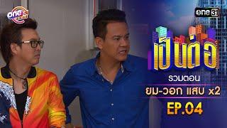 รวมตอน "ยม-วอก แสบคูณสอง" EP.04 | เป็นต่อ oneมาราธอน special | one31