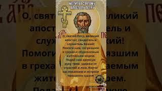   Молитва Святому Апостолу Петру | Православная Молитва о помощи и покровительстве