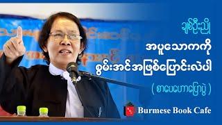 အသိဉာဏ်နဲ့ ယှဥ်တဲ့ မျိုးချစ်စိတ်ဓာတ် _ ဆရာချစ်ဦးညို(စာပေဟောပြောပွဲ)