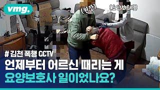 와…진짜 사람이세요? 김천 요양시설 '피꺼솟' 노인 폭행 CCTV 보니… / 비디오머그