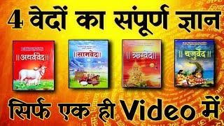 चारों वेदों में क्या लिखा है | 4 वेदों का ज्ञान  सिर्फ एक वीडियो में | Spiritual Sadhana