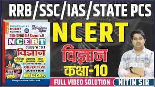 NCERT CLASS X SCIENCE || NCERT STUDY MATERIAL & OBJECTIVE QUESTION MCQ || All Competitive Exams