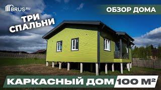 КАРКАСНЫЙ ДОМ 100 КВ.М с тремя спальнями | Обзор дома + Отзыв заказчика