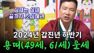 2024년 ‘용띠’ 하반기 운세 / 나가는 삼재 49세 병진생 61세 갑진생 #신점 #사주