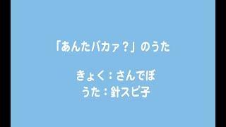 針スピ子 / 「あんたバカァ？」のうた