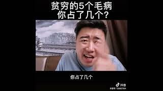 为什么摆脱贫穷这么难？贫穷的5个毛病，你占了几个？