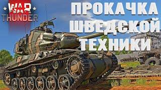 ПРОКАЧКА ШВЕДЕВ В WAR THUNDER | СУРОВЫЙ ПУТЬ в ВАР ТАНДЕР #117