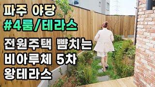 전원주택같은 비아루체5차 테라스세대 with 세진주택 | 야당신축빌라 | 운정신축빌라 | 파주신출빌라