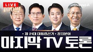 제21대 대통령 선거 후보자 초청 3차 TV토론....'정치분야' 격돌 / 채널A 뉴스