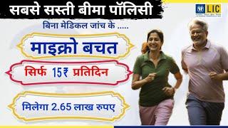 LIC New Plan 2024 | LIC Micro Bachat Plan 751 in hindi | Best LiC Plan 2024 | माइक्रो बचत प्लान 751