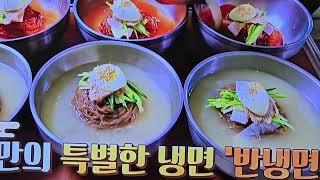 명물 백령도 반냉면 물냉면과 비빔냉면의 만남 맛있게 #반냉면 #물냉면 #비빔냉면