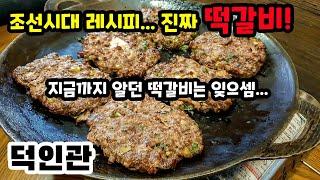 100% 한우 갈비로 만든 조선시대 떡갈비