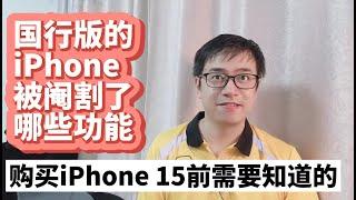 国行版本的iPhone手机被阉割了哪些功能 墙内iPhone和墙外iPhone的区别 国内版本和国外版本iPhone的区别 购买iPhone15前需要知道的事情 国行版本iPhone15被阉割的功能