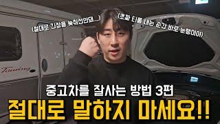 [카준일]중고차를 사는법3편 / 절대 말하지마세요! #중고차구매요령