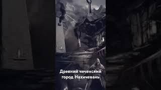 Древний чеченский город - Нахачиван ( Алексеев 1974г.)