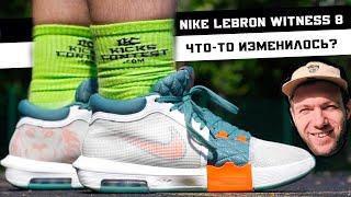 NIKE LEBRON WITNESS 8: ТЕСТ БАСКЕТБОЛЬНЫХ КРОССОВОК