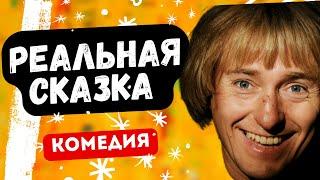 БЕЗРУКОВ ЖЖЁТ! КОМЕДИЯ ОГОНЬ! - Реальная сказка. Русские комедии