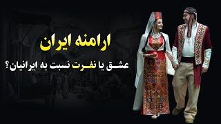 تاریخ ارمنستان و رابطه آن با ایرانیان"ارامنه ایران