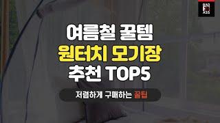 가성비 모기장 추천 TOP5 구매비교 인기순위 2022 성능리뷰 가격후기