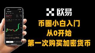 币圈小白入门，从零开始第一次购买加密货币、比特币、USDT，欧易交易所注册、买币全过程、「最细致教学」欧易注册、下载、KYC身份认证、出入金、现货交易，买币放哪里？哪里能买币？稳定币是什么？