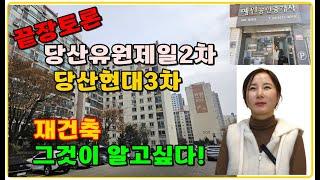 당산유원제일2차vs 당산현대3차 당산동아파트 재건축 당산역 2호선 9호선 실거래가 전세가 인터뷰