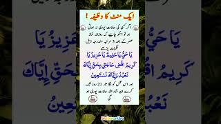 1 mint Ka wazifa #wazifa #wazifaforhajat #quotes #trending #islamic #ytshorts #shorts