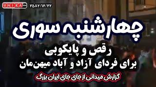 مجموعه‌ای از ویدئوهای همرسانی شده از چهارشنبه سوری در نقاط مختلف کشور  | ۲۲ اسفند ۲۵۸۲