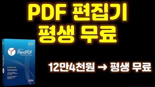 PDF 편집기 하나정도는 있어야겠죠? 12만4천원에 판매되는 플랙시 PDF 평생 무료로 이용하는 방법입니다