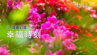 《 深夜心音 _ 幸福時刻 》