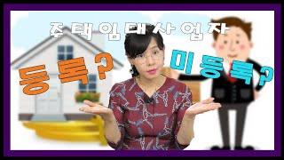 주택임대사업자 장단점, 주택임대사업자 양도세, 주택임대사업자의 모든 것,  12.16부동산정책