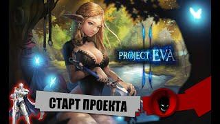 Project EVA  СТАРТ ПРОЕКТА !!! НАБОР в КЛАН !!! РОЗЫГРЫШИ КОДОВ !!!