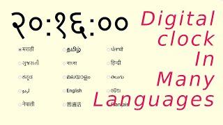 Digital Clock In Many Languages  (मराठी , தமிழ், ਪੰਜਾਬੀ, తెలుగు,اردو,മലയാളം,বাংলা....)