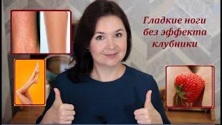 Как избавиться от эффекта КЛУБНИЧНЫХ НОГ, гусиной кожи. ГЛАДКИЕ НОГИ после бритья