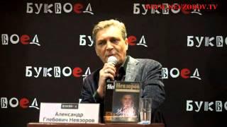 Презентация книги Невзорова "Уроки атеизма"