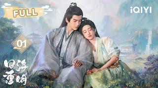 【FULL】Jing Tian & Zhang Ling's contrasting journey to becoming an immortal | 四海重明 EP01 |  爱奇艺东方奇幻 