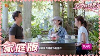 【侯佩岑黄柏俊夫妇版】侯妈妈“被迫营业”超无奈 侯佩岑夫妇设计坑妈频笑场《婆婆和妈妈2》第13期 My Dearest Ladies S2 EP13 | MGTV