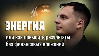 #ПОЗИТИВ Энергия или как повысить результаты без финансовых вложений. Бизнес клуб Атмосфера