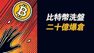 BTC大暴跌！一次洗盤，20億爆倉！完全走壞？趨勢還在嗎？