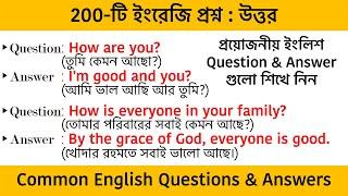 200 Spoken English Questions and Answer - Bengla meaning || Most Common English Questions & Answers