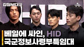 "기밀입니다" 모든 게 베일에 싸인 소리없이 강한 특작부대, 'HID' 국군정보사령부 특임대 | 강철부대2 1 회